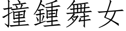 撞鍾舞女 (仿宋矢量字库)