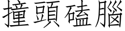 撞頭磕腦 (仿宋矢量字库)