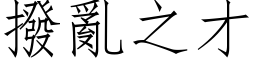 撥亂之才 (仿宋矢量字库)