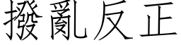 拨乱反正 (仿宋矢量字库)