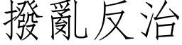 拨乱反治 (仿宋矢量字库)