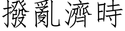 撥亂濟時 (仿宋矢量字库)