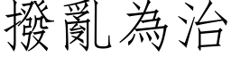 拨乱为治 (仿宋矢量字库)