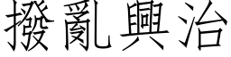 撥亂興治 (仿宋矢量字库)