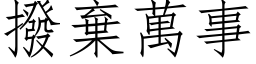 拨弃万事 (仿宋矢量字库)