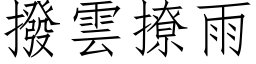 拨云撩雨 (仿宋矢量字库)