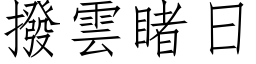 拨云睹日 (仿宋矢量字库)