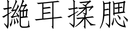 撧耳揉腮 (仿宋矢量字库)