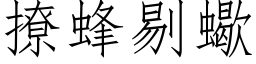 撩蜂剔蝎 (仿宋矢量字库)