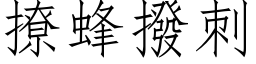 撩蜂撥刺 (仿宋矢量字库)