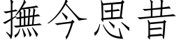 撫今思昔 (仿宋矢量字库)