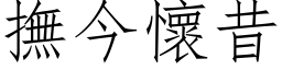 抚今怀昔 (仿宋矢量字库)