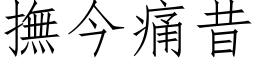 撫今痛昔 (仿宋矢量字库)