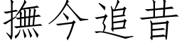 撫今追昔 (仿宋矢量字库)