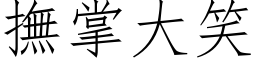 撫掌大笑 (仿宋矢量字库)