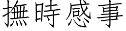 抚时感事 (仿宋矢量字库)