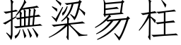 抚梁易柱 (仿宋矢量字库)