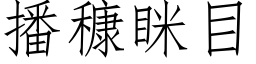 播穅眯目 (仿宋矢量字库)