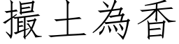 撮土為香 (仿宋矢量字库)