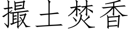 撮土焚香 (仿宋矢量字库)