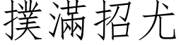 撲滿招尤 (仿宋矢量字库)