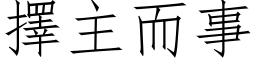 择主而事 (仿宋矢量字库)