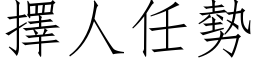 擇人任勢 (仿宋矢量字库)