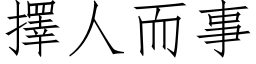 择人而事 (仿宋矢量字库)