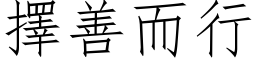 擇善而行 (仿宋矢量字库)