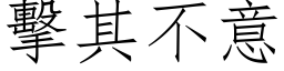 擊其不意 (仿宋矢量字库)