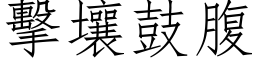 擊壤鼓腹 (仿宋矢量字库)