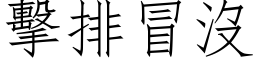 擊排冒沒 (仿宋矢量字库)