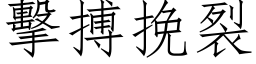 擊搏挽裂 (仿宋矢量字库)