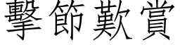 擊節歎賞 (仿宋矢量字库)