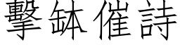 击钵催诗 (仿宋矢量字库)