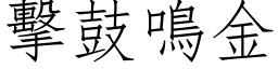 击鼓鸣金 (仿宋矢量字库)