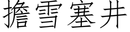 担雪塞井 (仿宋矢量字库)