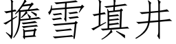 擔雪填井 (仿宋矢量字库)