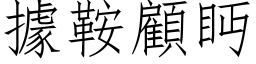 据鞍顾眄 (仿宋矢量字库)