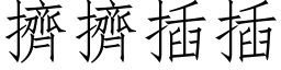 擠擠插插 (仿宋矢量字库)