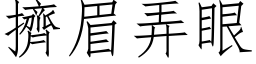 挤眉弄眼 (仿宋矢量字库)