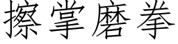 擦掌磨拳 (仿宋矢量字库)