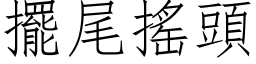 擺尾搖頭 (仿宋矢量字库)