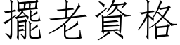 摆老资格 (仿宋矢量字库)