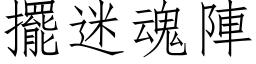 擺迷魂陣 (仿宋矢量字库)