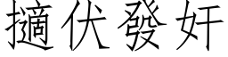 擿伏發奸 (仿宋矢量字库)