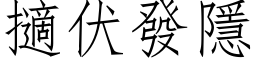 擿伏发隱 (仿宋矢量字库)