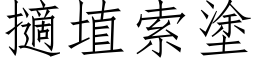 擿埴索塗 (仿宋矢量字库)