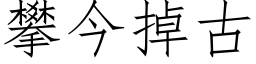 攀今掉古 (仿宋矢量字库)