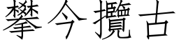 攀今揽古 (仿宋矢量字库)